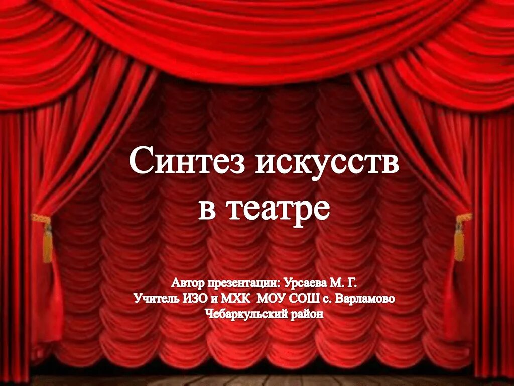 Как вы думаете каким образом театр синтезирует. Синтез искусств в театре. Театр Синтез. Театр Синтез всех искусств. Синтезированный театр.