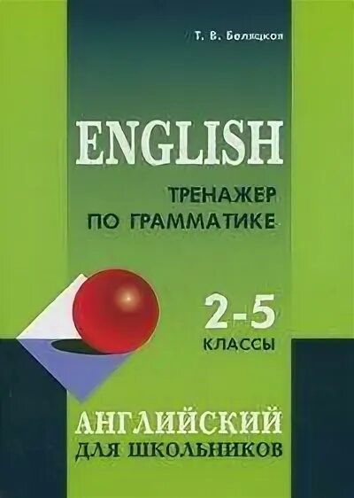 Английский беляцкая. Тренажер по грамматике английского языка 4 класс. Тренажер по грамматике английского языка. Беляцкая грамматика по английскому. Беляцкая грамматика по английскому.