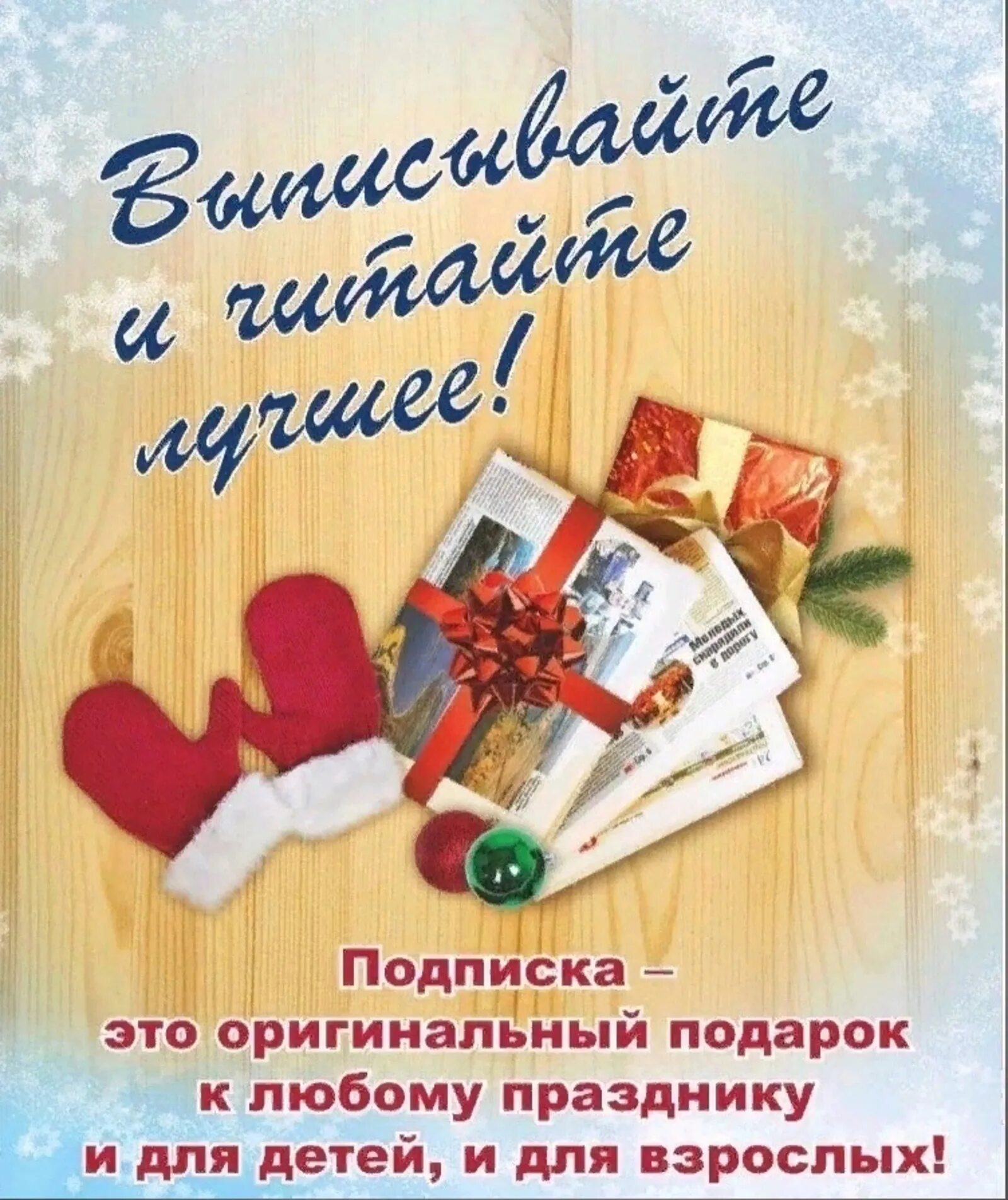 Бесплатный подарок подписка. Подписка на газету. Подписка в подарок. Подарить подписку. Газета в подарок.