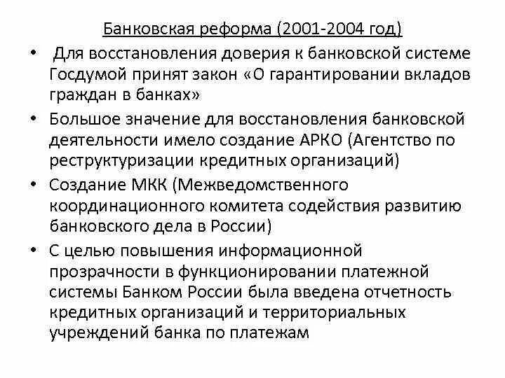 Банковская реформа 2001-2004. Банковская реформа 2000-х. Банковская реформа 2001-2004 итоги. Реформы 2001 года в России. Реформирование экономической системы