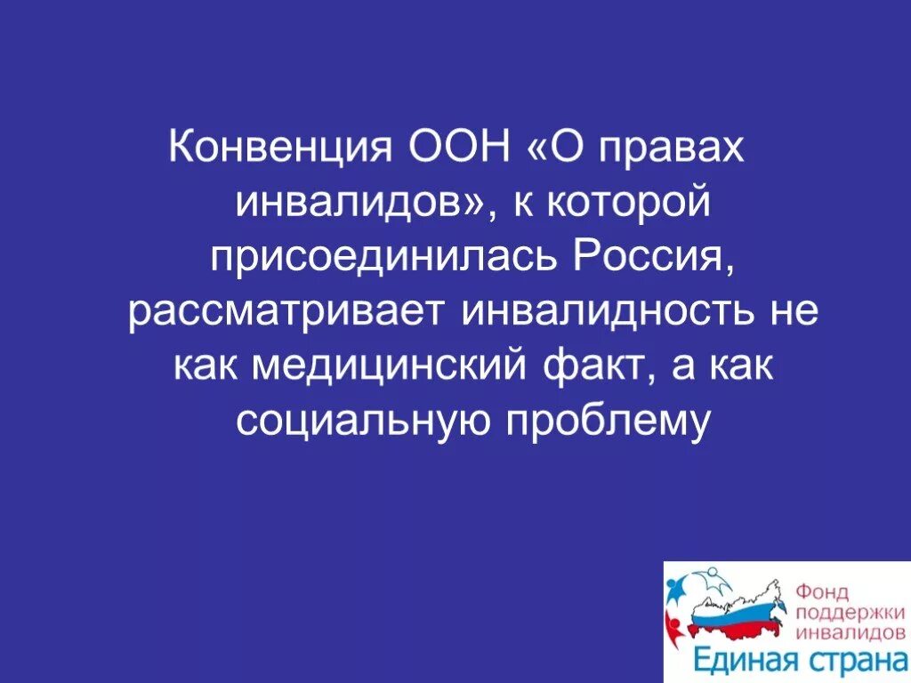 Международная конвенция прав инвалидов. Конвенция о правах инвалидов. Конвенция о правах инвалидов организации Объединенных наций. Конвекция о правах инвалида. Конвенция ООН инвалиды.