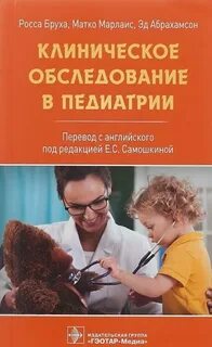 Педиатрия перевод