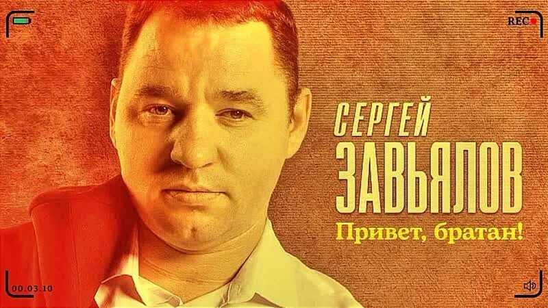 Слушать сергея завьялова привет братан