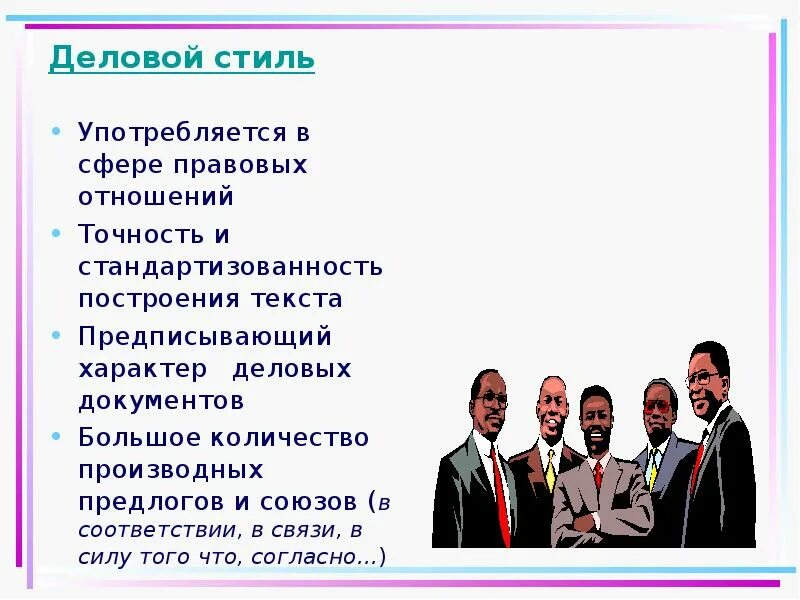 Деловой стиль текста. Предложение в деловом стиле. Слова употребляемые в деловом стиле. Союзы официально делового стиля. Характер деловых текстов