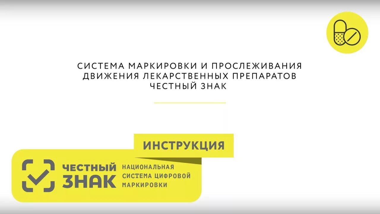 Маркировка честный знак. Маркировка лекарств честный знак. Система маркировки. Честный знак медикаменты. Маркировка честный знак с 1 апреля 2024