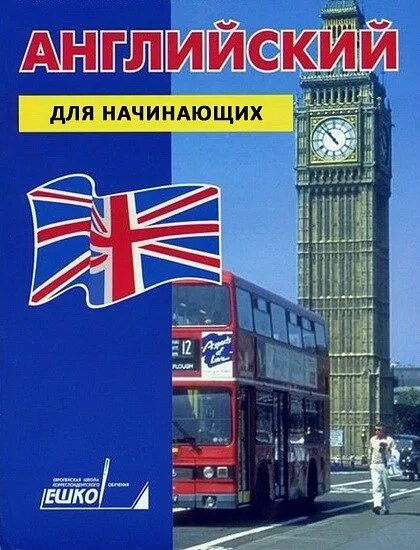 ЕШКО английский. Английский для начинающих. ЕШКО английский аудио уроки. ЕШКО французский язык. Английский разговорный язык аудио уроки