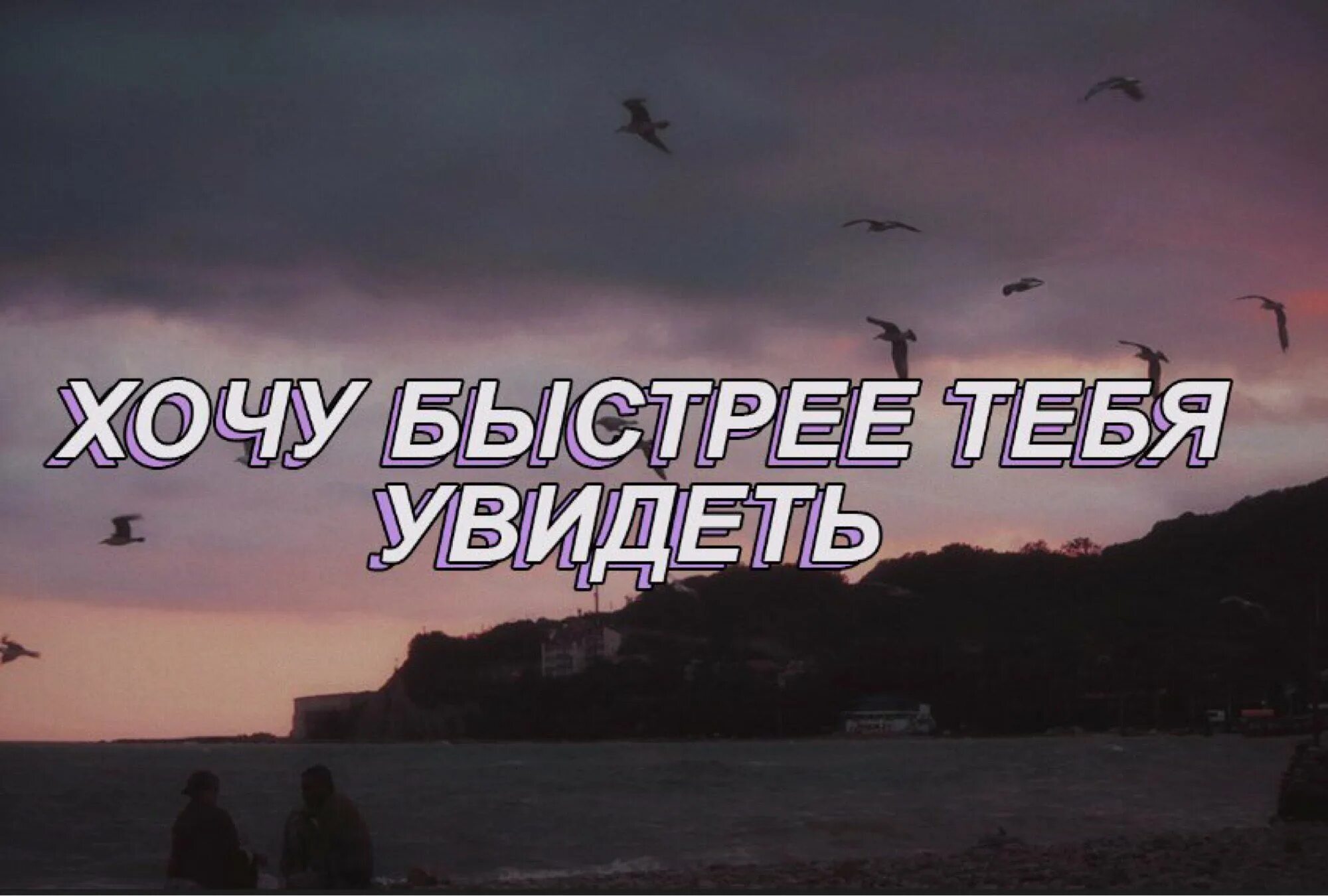 Побыстрее никак. Хочу тебя увидеть. Хочется тебя увидеть. Хочу тебя видеть. Я очень хочу тебя увидеть.