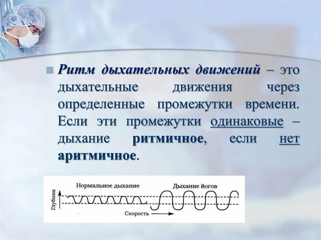 Дыхательные движения. Ритм дыхания. Ритм дыхательных движений. Определение ритма дыхания. Определение ритма дыхательных движений.