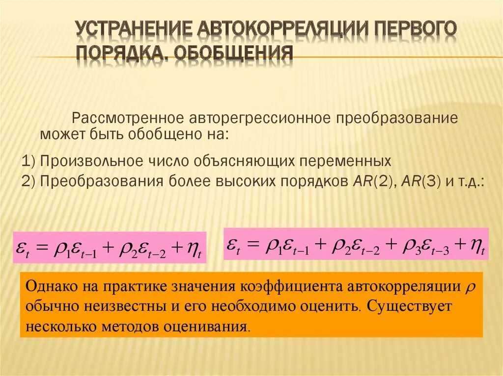 18. Обнаружение автокорреляции. Автокорреляция это в статистике. Основные методы обнаружения автокорреляции. Обнаружение автокорреляции.