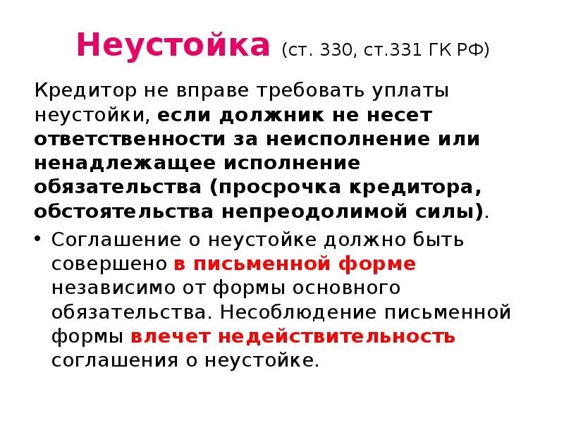 Пеня ГК РФ. Понятие неустойки. Неустойка ГК РФ. Формы неустойки.