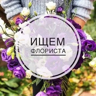 Ищу флориста