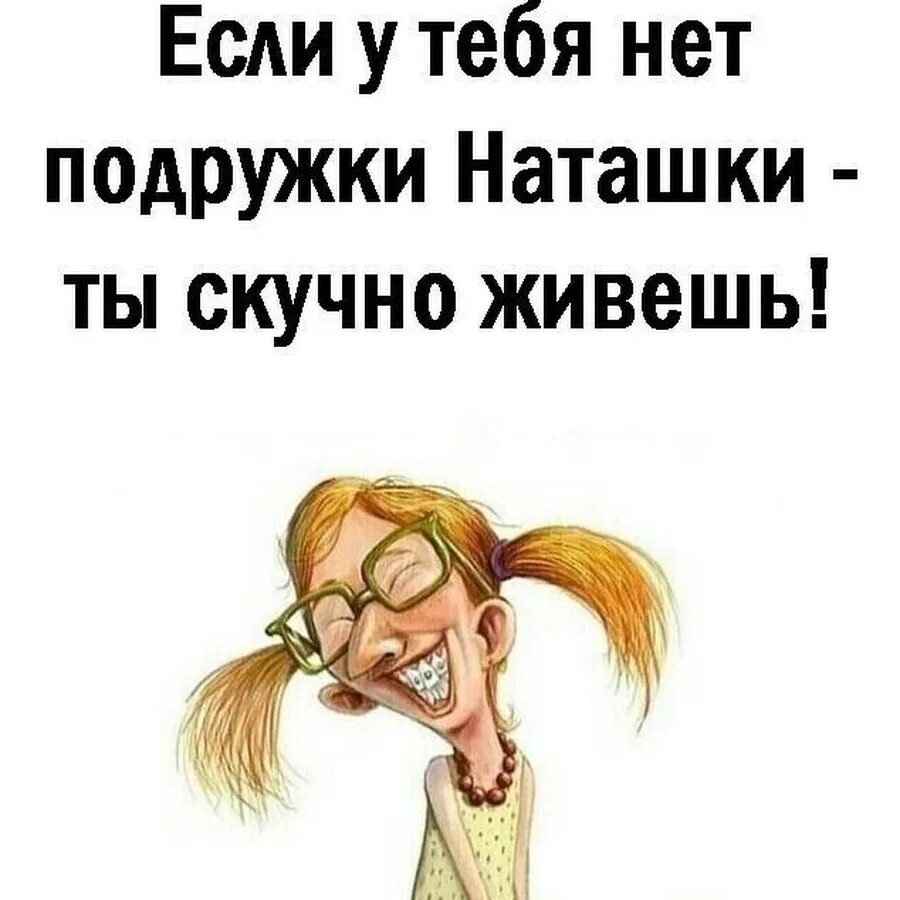 Песня моя наташка. Наташка. Наташки с днем ангела. Наташки с улицы. Надписи на футболках для детей.