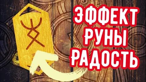 Руна радость