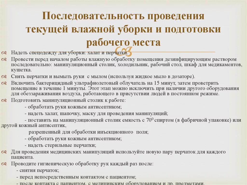 Алгоритм проведения текущей уборки палаты. Алгоритм действий при Генеральной уборке. Алгоритм проведения текущей уборки помещений. Кратность Генеральной уборки кабинета участкового терапевта. Текущая уборка проводится сколько раз