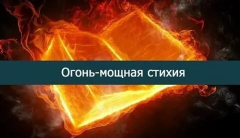 Самая сильная стихия