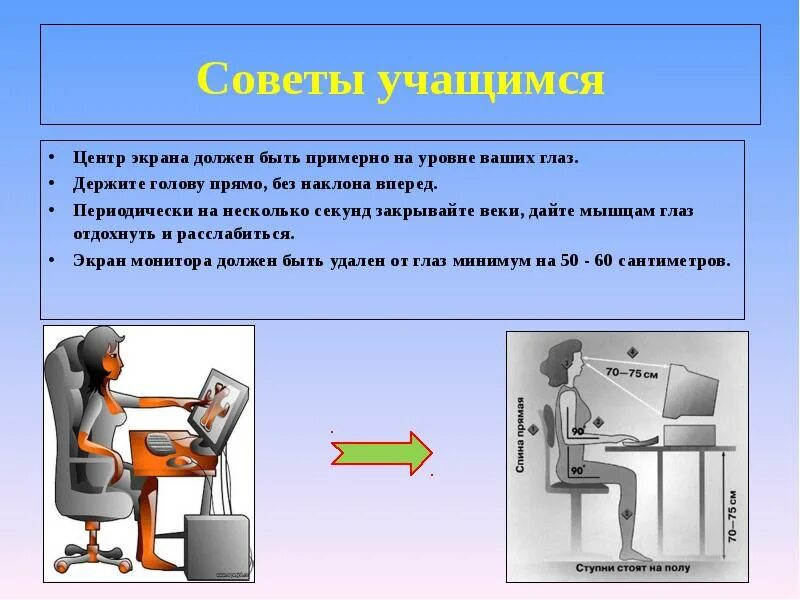 Монитор должен быть на уровне глаз. Экран должен быть на уровне глаз. Монитор должен быть на уровне глаз или ниже. На каком уровне глаз должен быть монитор.