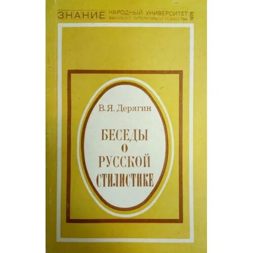 Беседы о русской культуре. Беседы о русской культуре книга. Дерягин беседы о русской стилистике 1978. Книга беседы о русских художниках. Н л скворцов