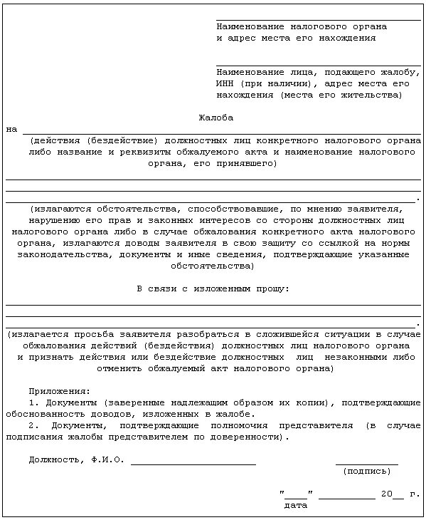 Пример жалобы на бездействие налогового органа. Жалоба в налоговую инспекцию образец на бездействие. Форма написания жалобы в налоговую. Как написать жалобу на бездействие налоговой инспекции образец. Налоговая жалоба на организацию