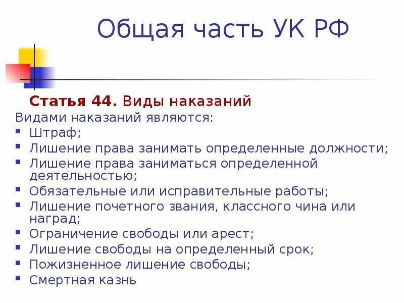 44 Статья уголовного кодекса. Статья 44 УК РФ. Общая часть УК РФ. Пункт ж статьи 44 УК РФ. Статья 44 б