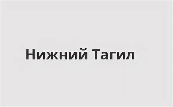 Черемшанская нижний тагил телефон регистратуры. ОТП банк Нижний Тагил. Газпромбанк Нижний Тагил.