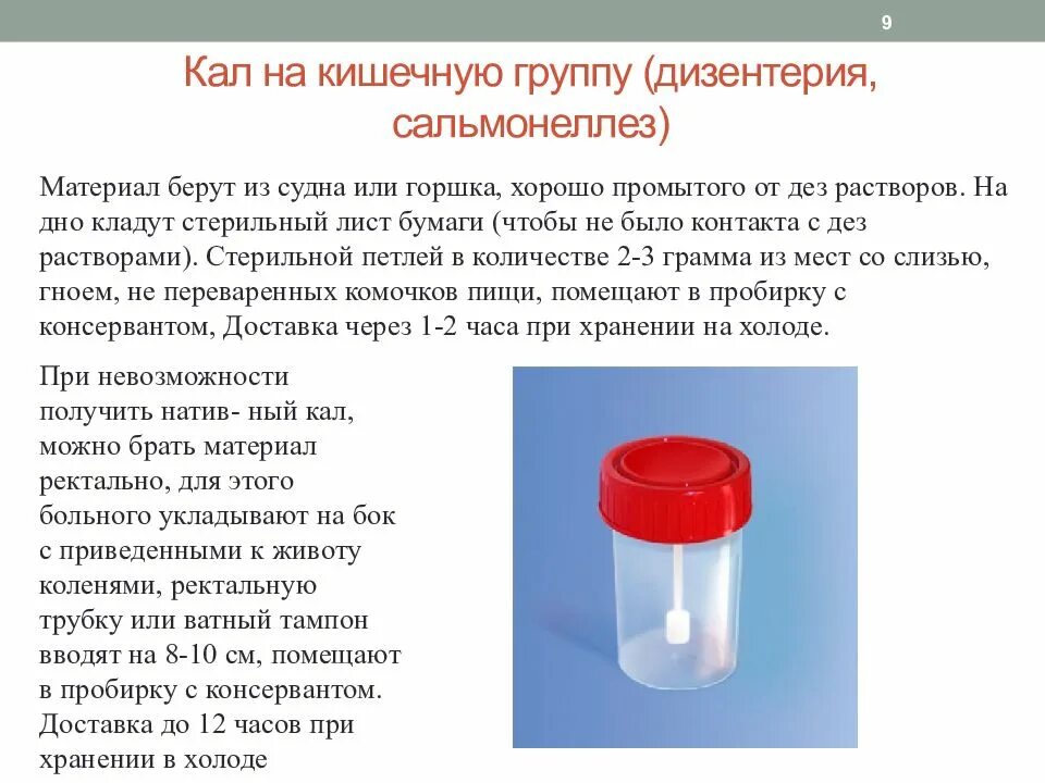 Кал на кишечную группу. Забор материала для микробиологических исследований. Кал на дизентерийную группу. Пробирки для забора материала на кишечную группу. Кал на поверхности воды