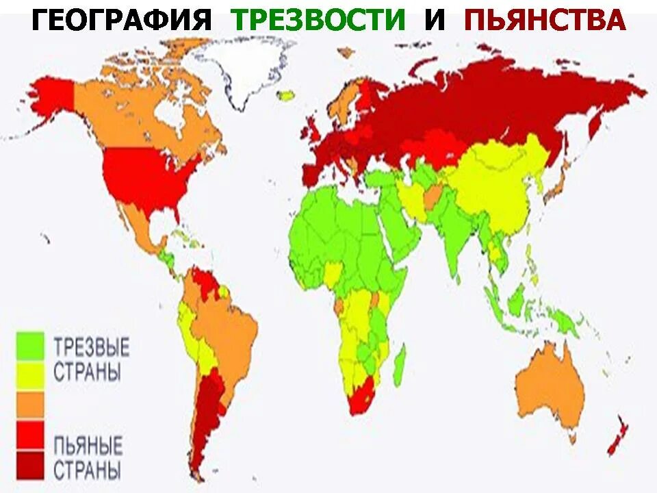 География трезвости и пьянства. Статистика алкоголизма в мире. Карта алкоголизма в мире. Самая непьющая Страна.