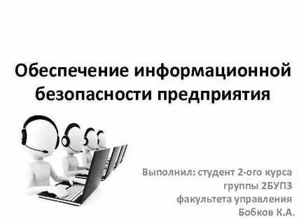 Информационная безопасность предприятия