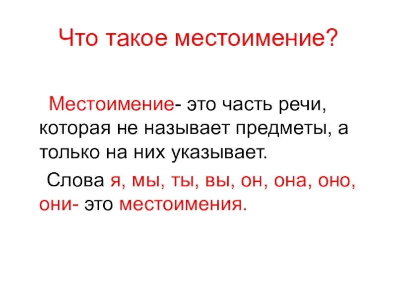 Местоимение общее представление 3 класс презентация. Правило местоимение 2 класс. Правила по русскому языку местоимение 2 класс. Правила местоимения 2 класс. Правило по русскому языку местоимения.