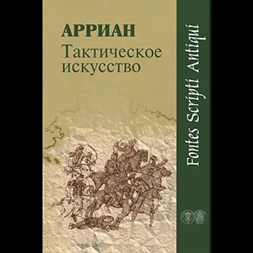 Воробьёв тактика искусство боя. Арриан тактика. Флавий Арриан.