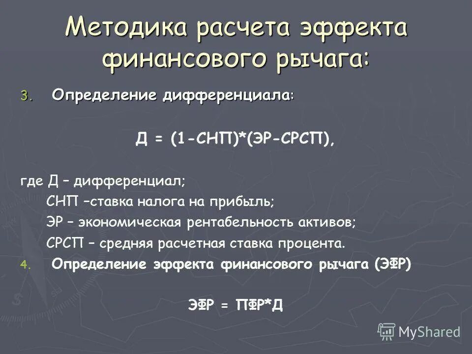 Дифференциал эффекта финансового рычага рассчитывается как. Дифференциал финансового рычага формула по балансу. Коэффициент финансового рычага (левериджа). Дифференциал рычага формула по балансу. Расчет финансового рычага