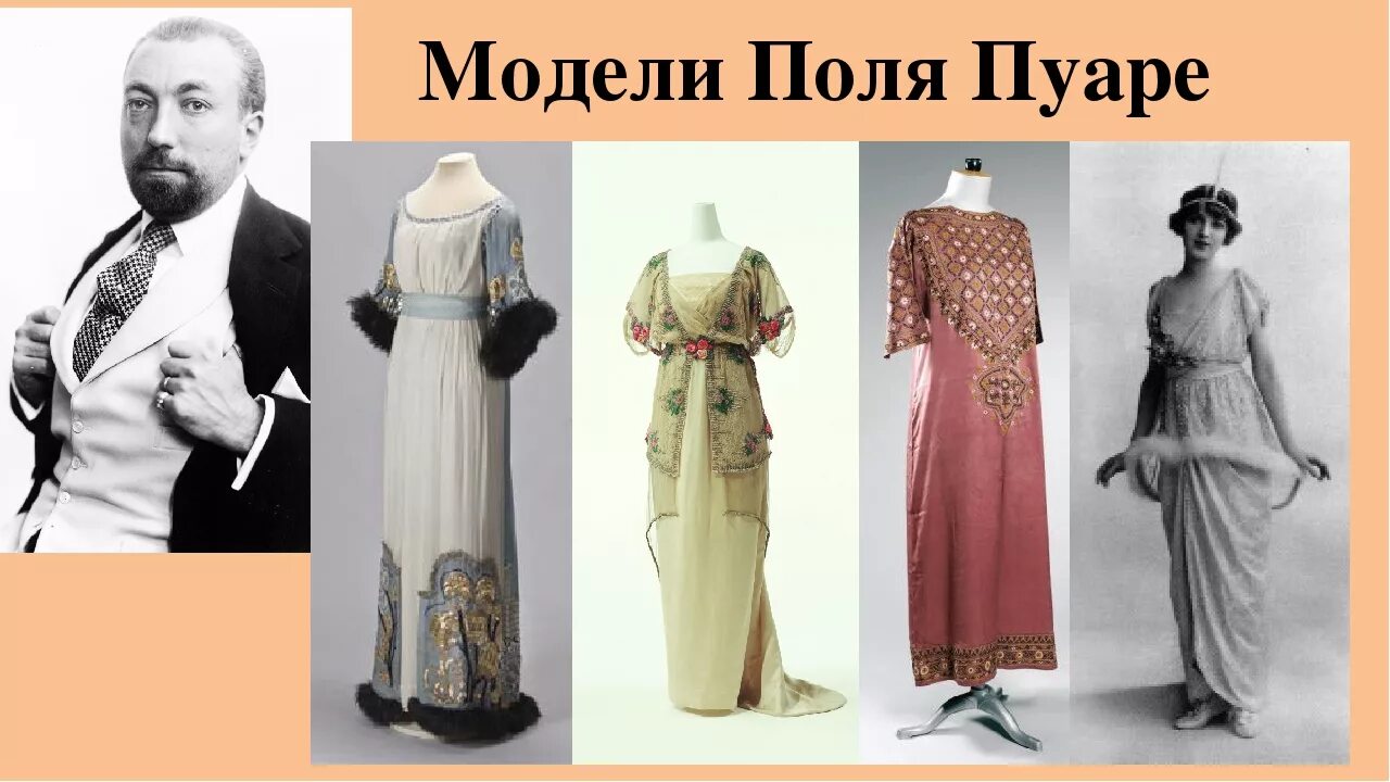 Кутюрье поль пуаре. Поль пуаре модельер. Пуаре модельер. Поль пуаре модельер. Поль пуаре казань.