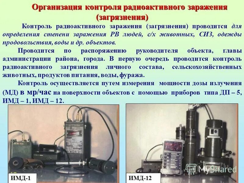 Организация химического контроля. Контроль химической обстановки. Приборы для контроля радиоактивного загрязнения. Контроль радиоактивности. Методы контроля радиоактивного загрязнения.