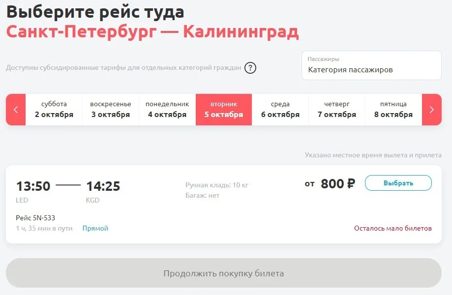 Купить дешевые авиабилеты в калининград. Билеты Калининград Санкт-Петербург. Билеты на самолет Калининград Санкт-Петербург. СПБ-Калининград авиабилеты. Санкт-Петербург Калининград авиабилеты.