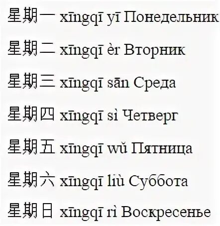 Как по китайски будет 5. Дни недели по китайски. Дни недели на китайском языке. ДНР недели по китайски. Название дней недели на китайском языке.