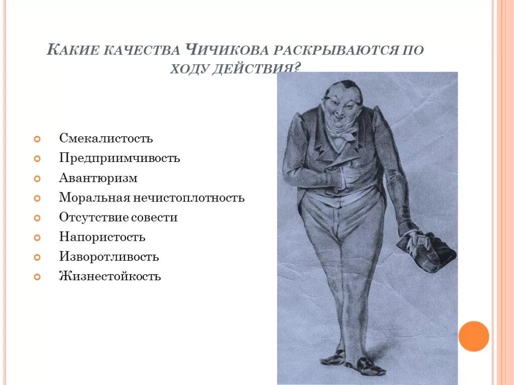 Какие качества раскрылись в героях. Качества Чичикова. Положительные и отрицательные качества Чичикова. Качества характера Чичикова. Положительные качества Чичикова.