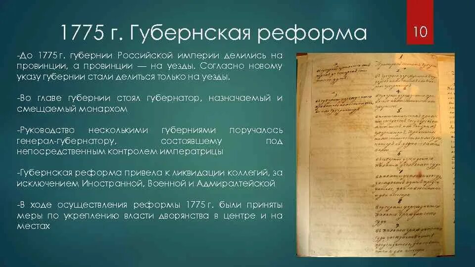 Учреждения для управления губерний 1775 г. Губернская реформа Екатерины 2. Реформа 1775 года Екатерины 2. Губерния реформа Екатерины 2.