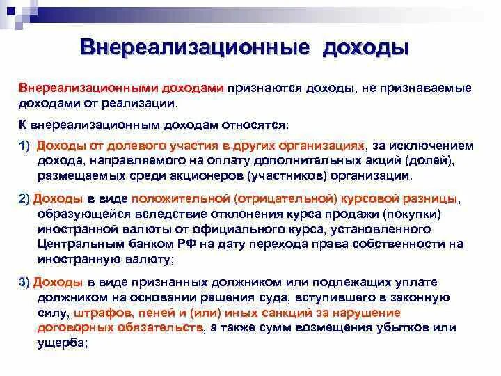 К доходам от реализации не относится. К внереализационным доходам относятся. к вне реализационым жохлдам относчтся. к внереализационным доходам относятся доходы. доходы от реализации и внереализационные доходы.