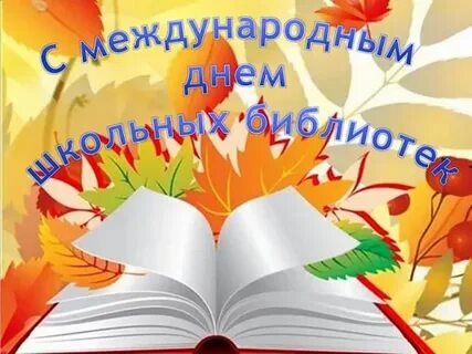 День школьных библиотек видеоролик
