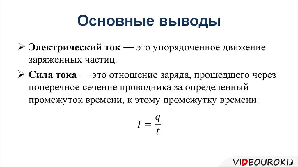 Сила тока это количество зарядов. Электрический ток. Сила тока. Электрическое напряжение.. Электрический ток сила тока. Понятие Эл тока. Понятие силы тока.