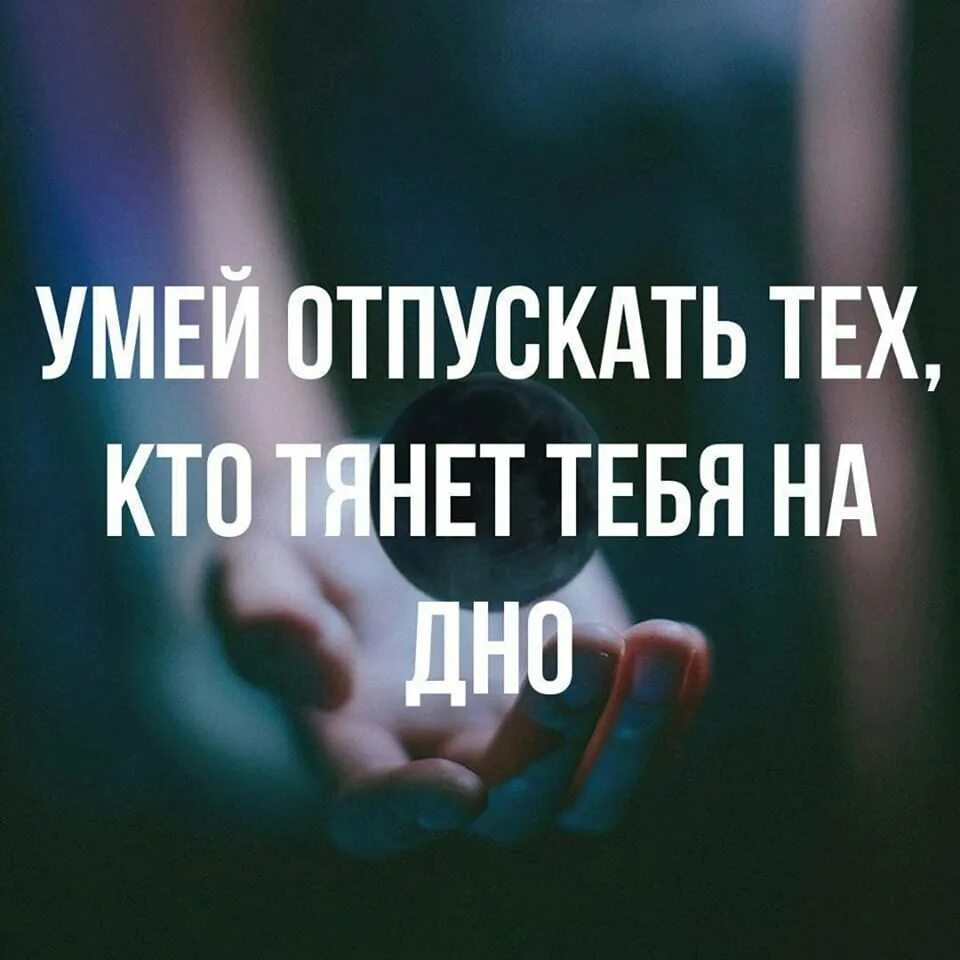 Иногда нужно отпустить человека. Умей отпускать. высказывания надо уметь отпускать. отпустить человека. умейте отпускать людей цитаты.