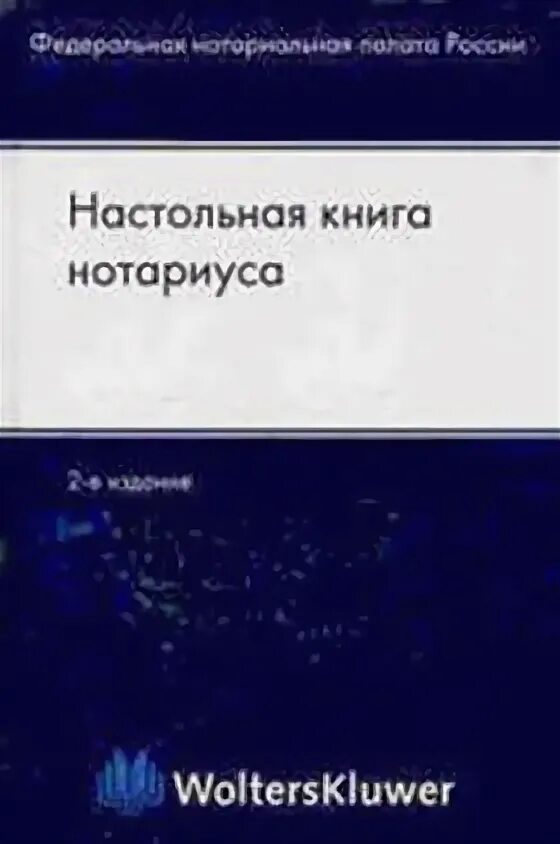 Учебник под ред гонгало б м. Настольная книга нотариуса. Гонгало и Крашенинников. Гонгало настольная книга нотариуса 2019. Гонгало нотариус Екатеринбург.