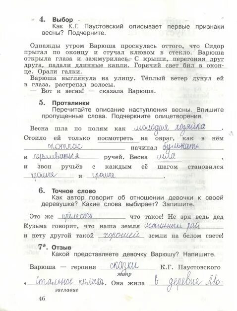 Чтение 3 класс 2 часть страница 46. Перечитайте описание наступления весны. Перечитайте описание наступления весны впишите пропущенные слова. Тетрадь литературное чтение 3 класс Ефросинина. Как Автор говорит об отношении девочки к своей деревушке.