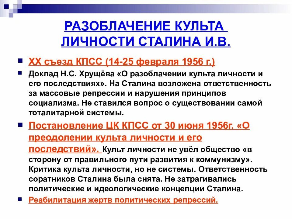 Разоблачение слова. Развенчание культа личности Сталина. ХХ съезд КПСС И разоблачение культа личности Сталина.. Разоблачение культа личности Сталина. Развенчание культа личности Сталина 1956.