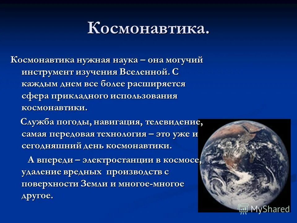 практическая значимость освоения космоса. космическая связь. перспективы развития астрономии и космонавтики. эксплуатация космических средств. применение космонавтики.