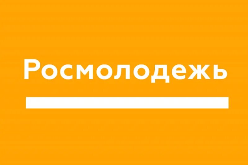 Росмолодежь 2025. Росмолодежь 2025