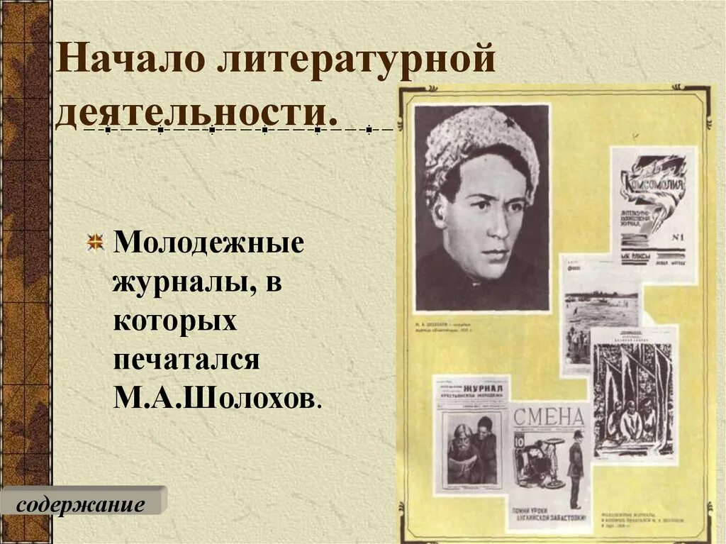 Начало литературного пути Шолохова. Шолохов 1923. Начало литературной деятельности. Шолохов портрет писателя.