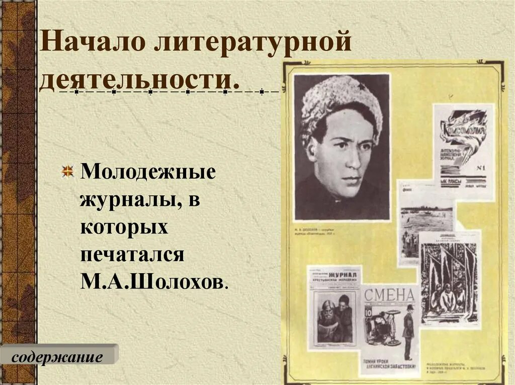 Шолохов жизнь и творчество 11 класс. Начало литературного пути Шолохова. Шолохов 1923. Начало литературной деятельности. Шолохов портрет писателя.