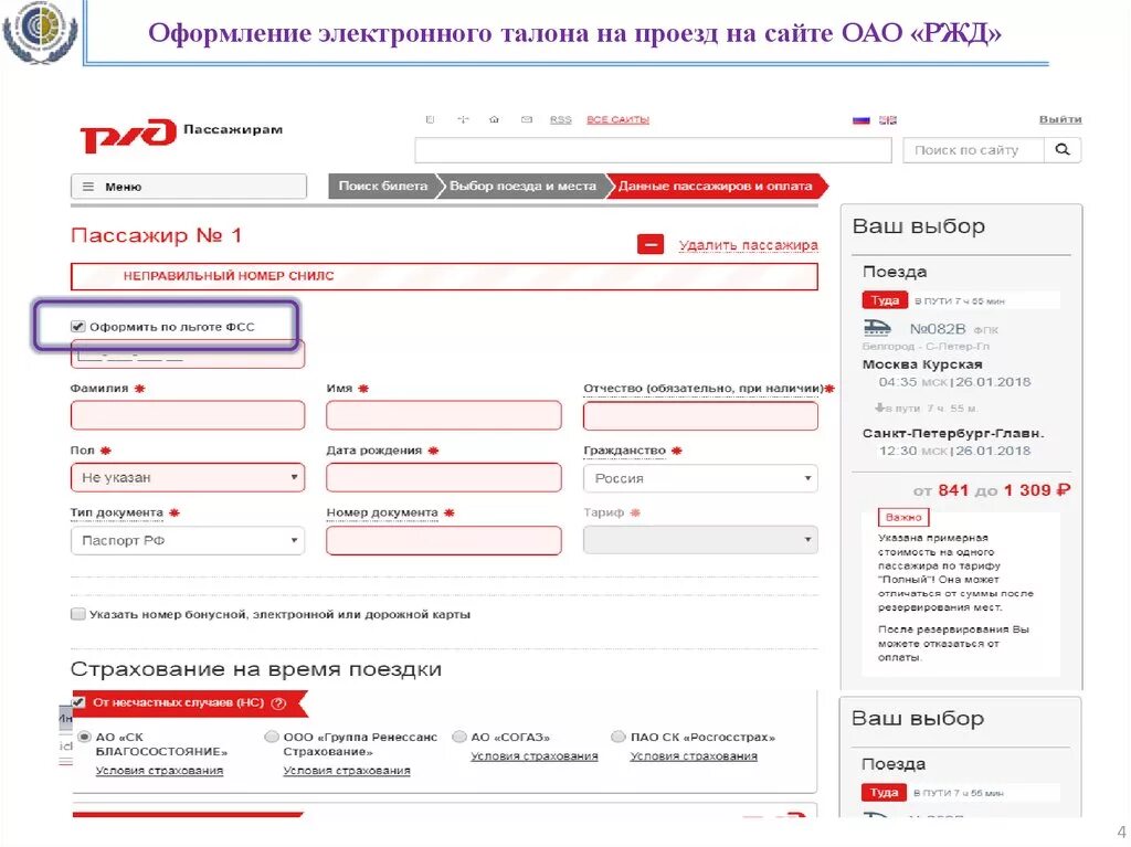 Свидетельство о рождении на сайте ржд. Электронный талон ФСС. РЖД. Электронный талон ФСС на проезд. РЖД оформление.