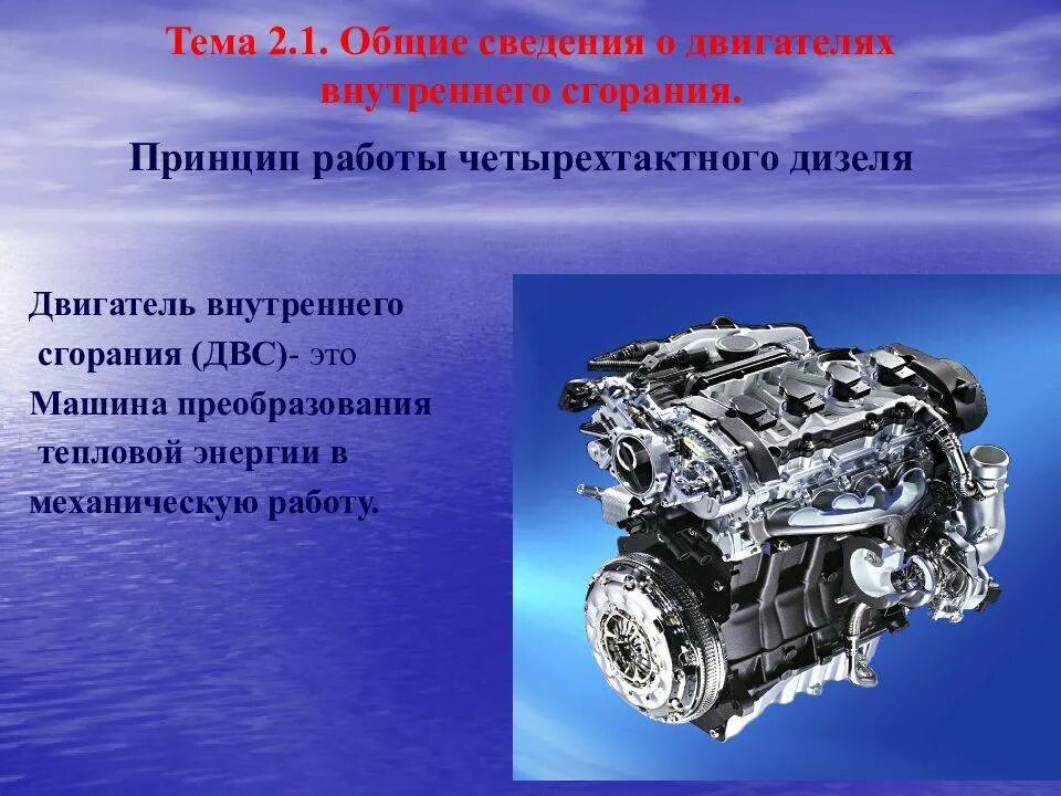 Технология двигателя. Двигатель внутреннего сгорания. двигатель для презентации. общее устройство двигателя. общие сведения о двигателях внутреннего сгорания.