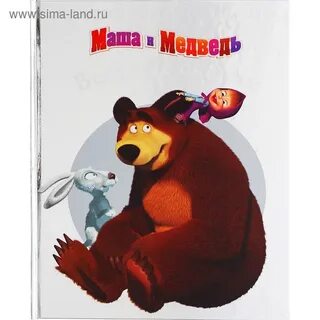 Детский сборник маша и медведь